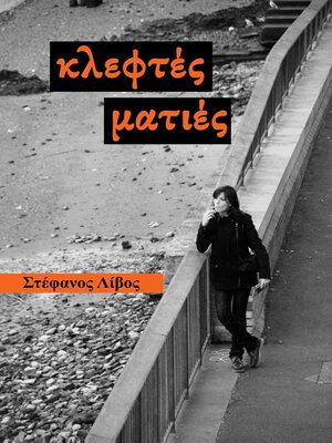 cover image of Κλεφτές Ματιές